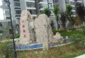 江南臻品小区图片10