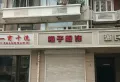 惠民里小区图片8