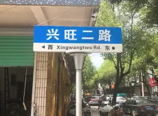 吴兴区|兴旺二路-室-厅-卫出售|买房租房佣金全返