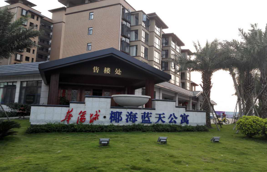 华侨城椰海蓝天小区图片