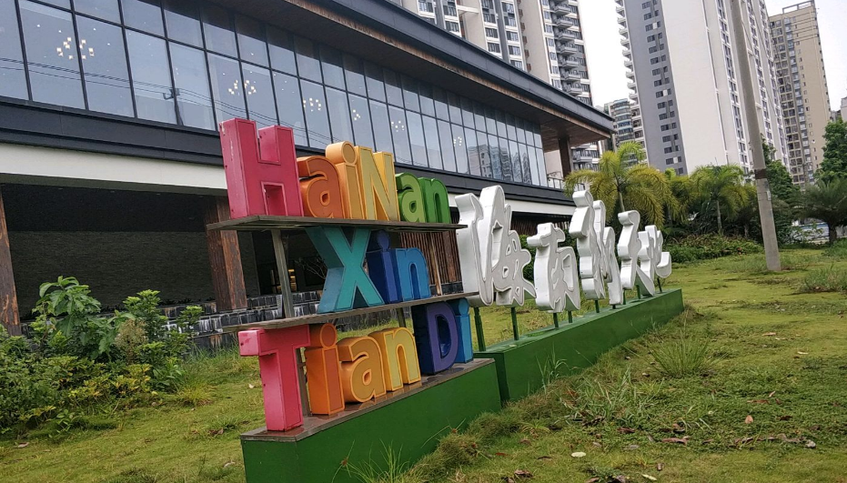 海南新天地小区图片