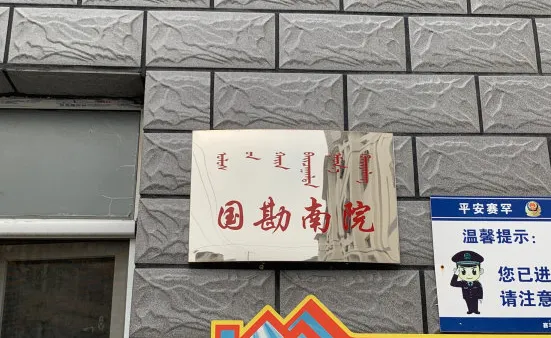 国勘院南小区楼盘图片4