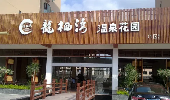 龙栖湾温泉花园楼盘图片3