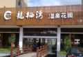 龙栖湾温泉花园小区图片3