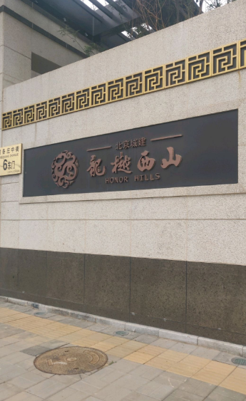 北京城建龙樾西山小区图片