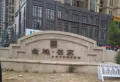 金地名京三期小区图片2