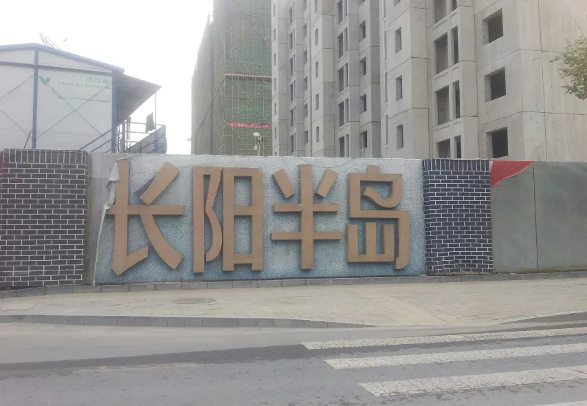 长阳半岛中央城小区图片1