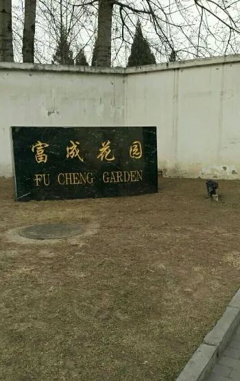 富成花园小区图片16