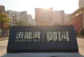 沂龙湾御园小区图片1