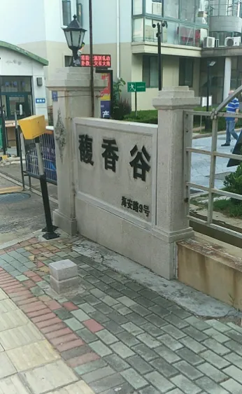 馥香谷-北京周边其他三河市东燕郊102国道北