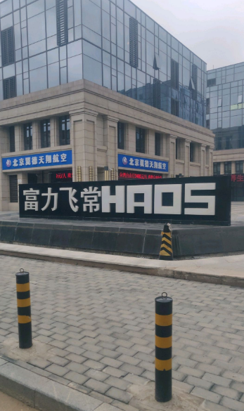 富力飞常HAOS小区图片