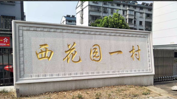 西花园一村小区图片