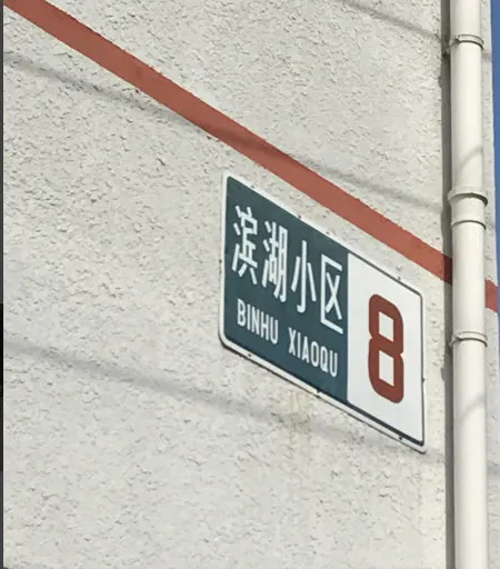 怀柔滨湖小区小区图片6