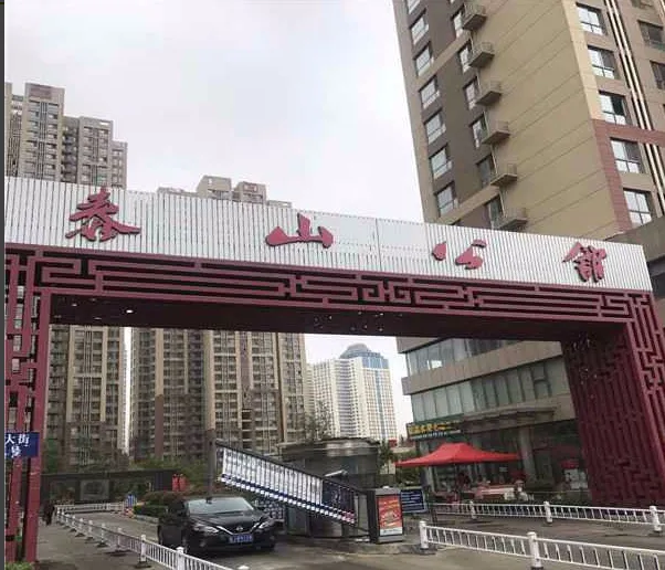 泰山公馆小区图片1