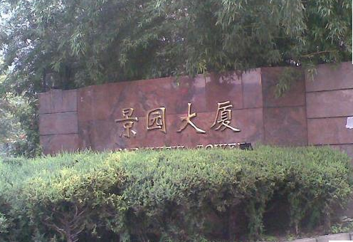 景园公寓小区图片