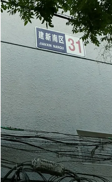 建新小区小区图片9