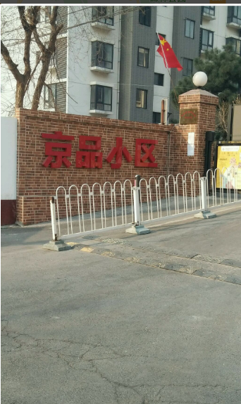 京品小区图片