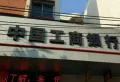 颐和名居小区图片9