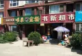 康和园小区图片8