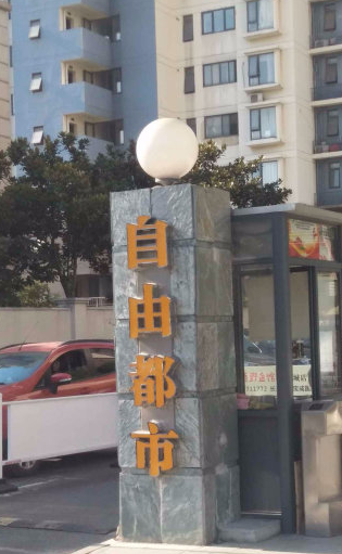 昆山自由都市小区图片