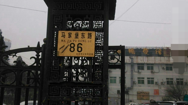 马家堡东路86号院小区图片