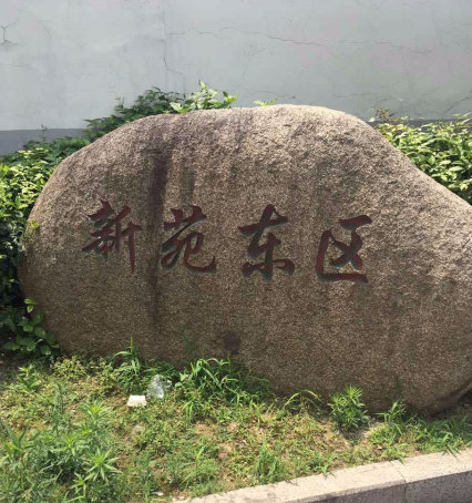 新苑村小区图片