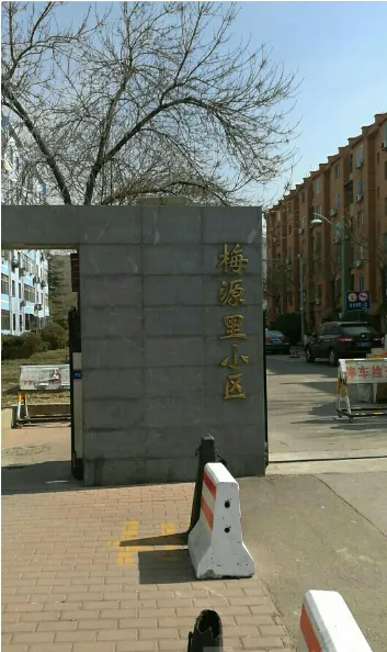 梅源里小区小区图片2