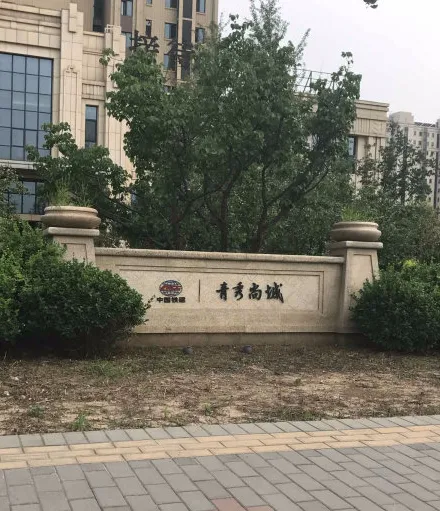 中国铁建青秀尚城小区图片1