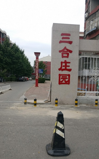 三合庄园小区图片