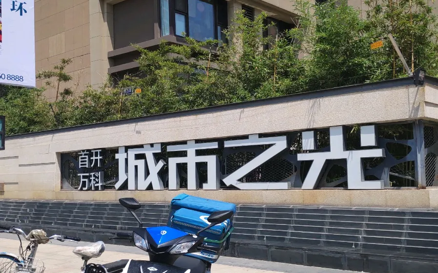 首开万科城市之光小区图片8