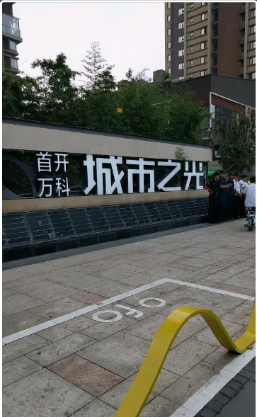 首开万科城市之光小区图片7