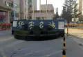 华宇名城西区小区图片2