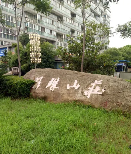 明珠山庄小区图片2