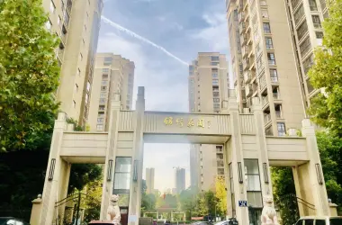锦绣家园
