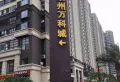 泉州万科城小区图片6