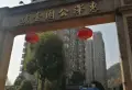 惠泽公园1号小区图片2