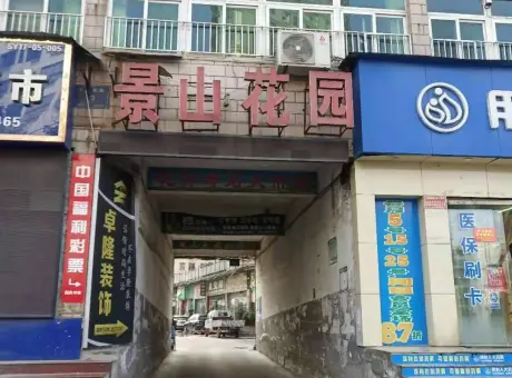 景山花园-茅箭区北京南路北京南路13号