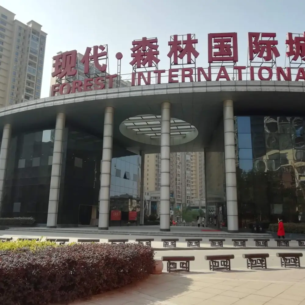 现代森林国际城楼盘图片8
