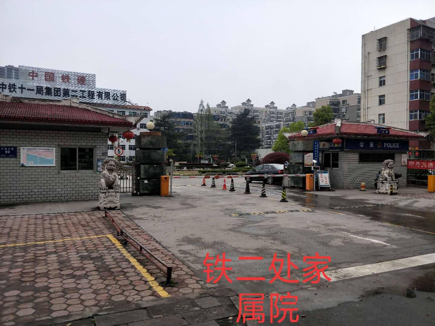 铁二处家属院小区图片