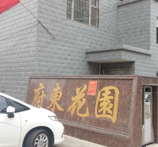 府东花园小区图片2