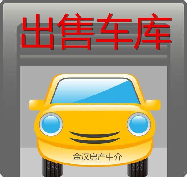 阳光家园,阳光家园车库23平米售价25万1