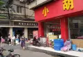 站南街小区图片2