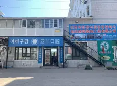延吉市|高雅公寓-室-厅-卫出售|买房租房佣金全返