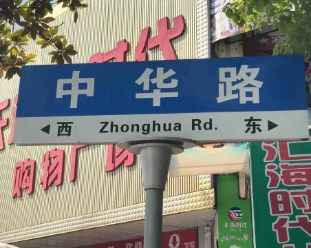 中华路-室-厅-卫朝南普通