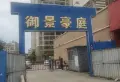 御景豪庭小区图片1