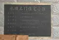 永顺名门小区图片7