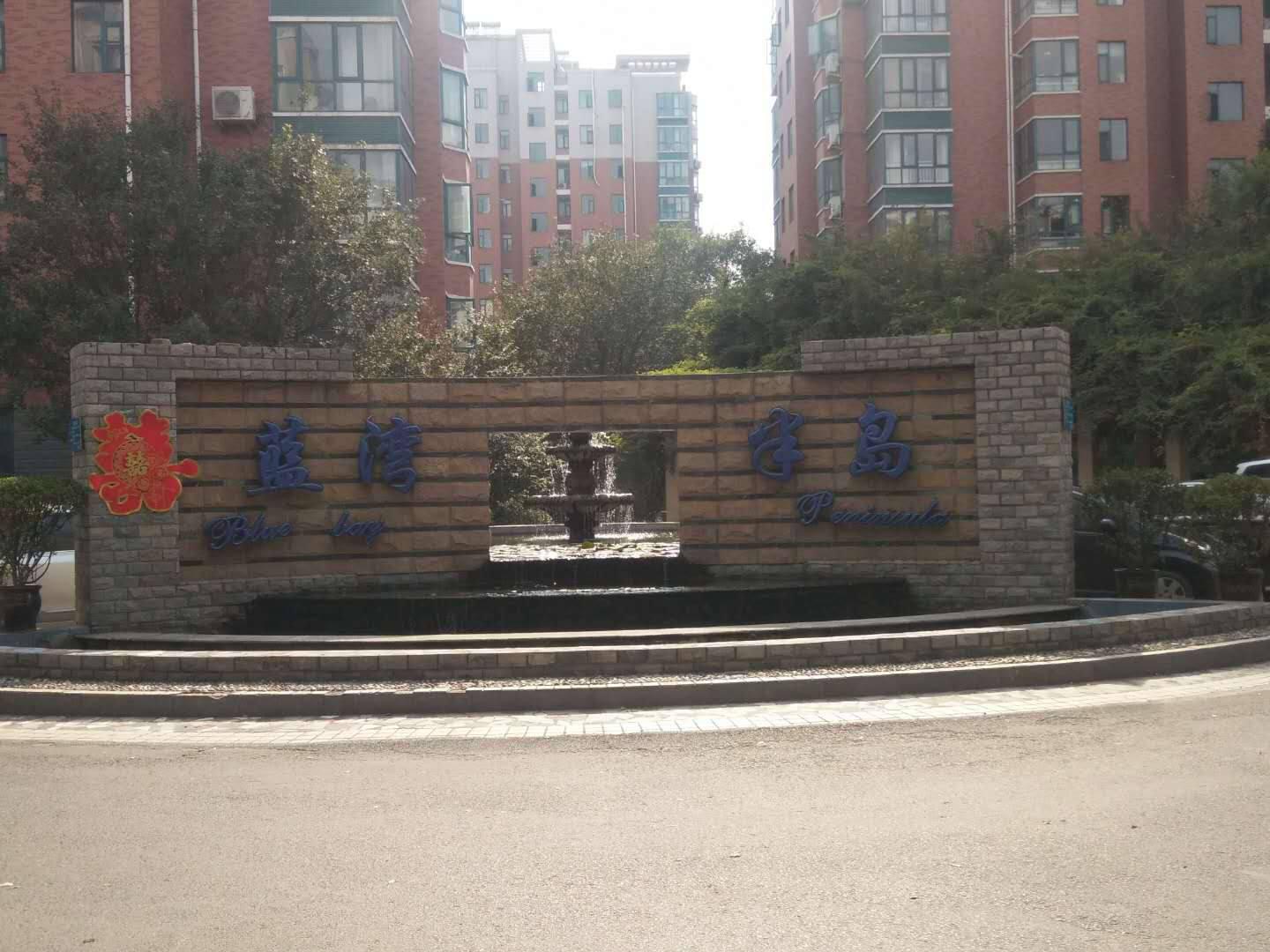 蓝湾半岛小区图片