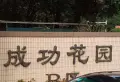 成功花园B区小区图片14