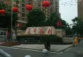 北港佳和云居小区图片11