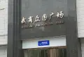 东兴天地E区小区图片13